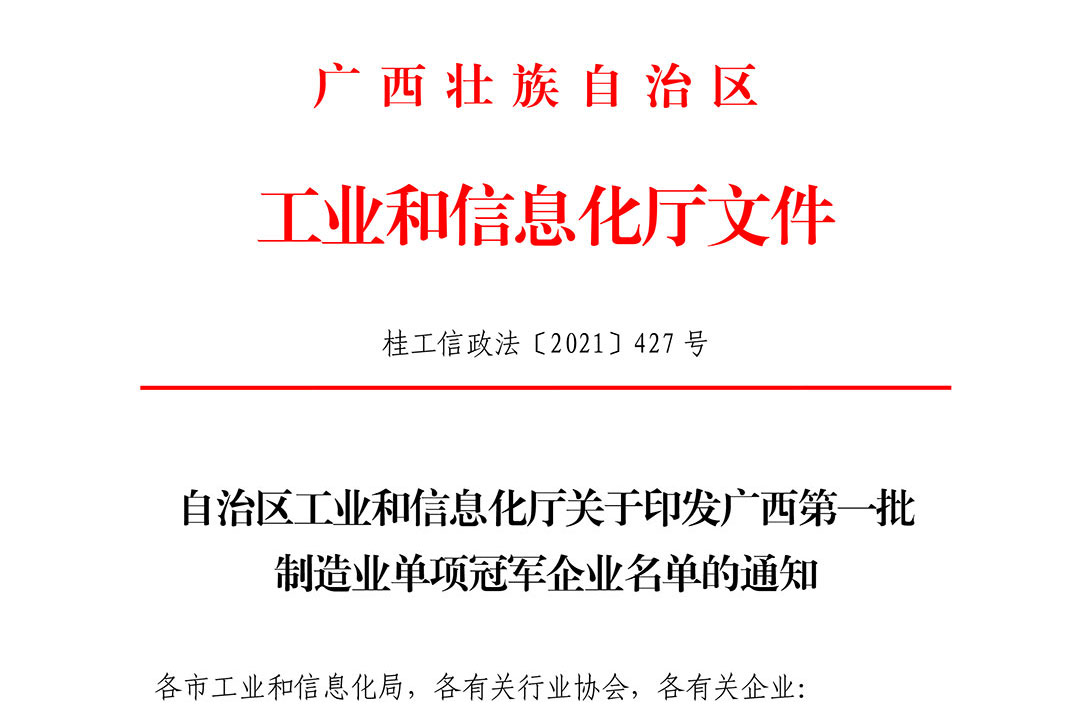 喜讯!博纳装备荣获广西第一批制造业单项冠军示范企业